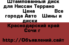 Штампованный диск для Ниссан Террано (Terrano) R15 › Цена ­ 1 500 - Все города Авто » Шины и диски   . Краснодарский край,Сочи г.